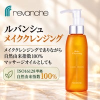 メイククレンジング（自然由来指数100%） 
