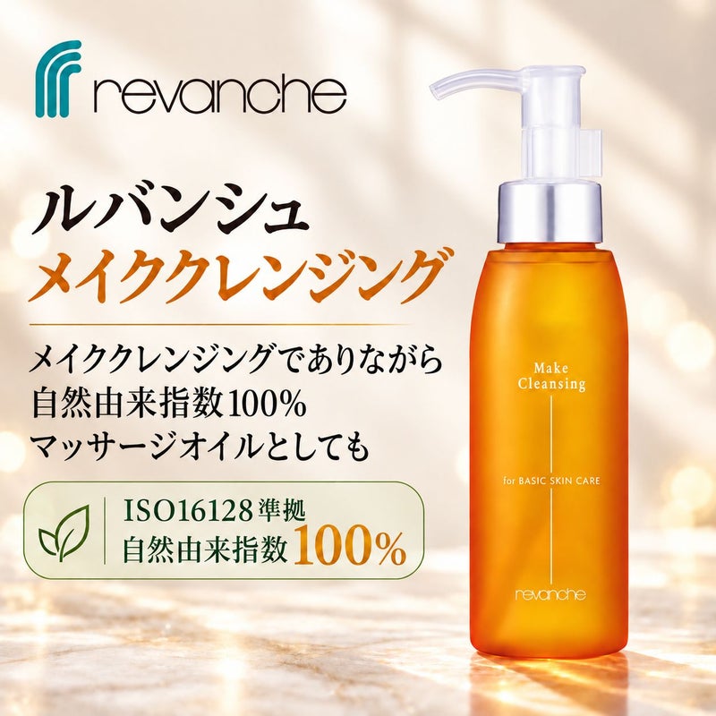 メイククレンジング（自然由来指数100%） 
