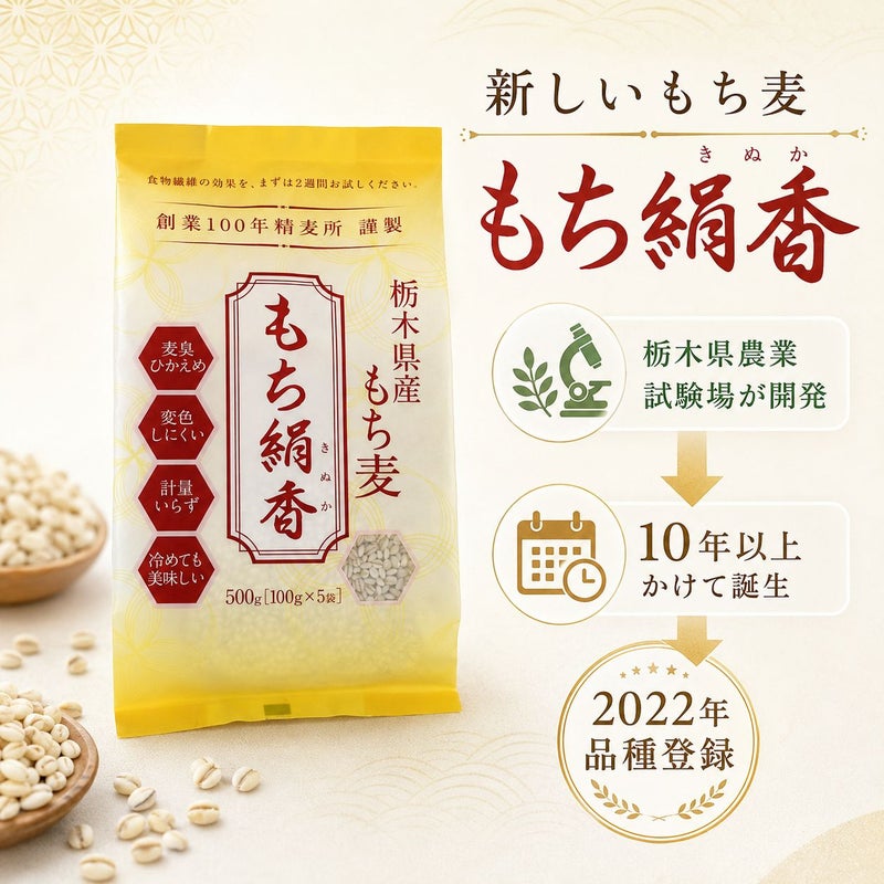  もち麦 もち絹香 （栃木県産） 500g