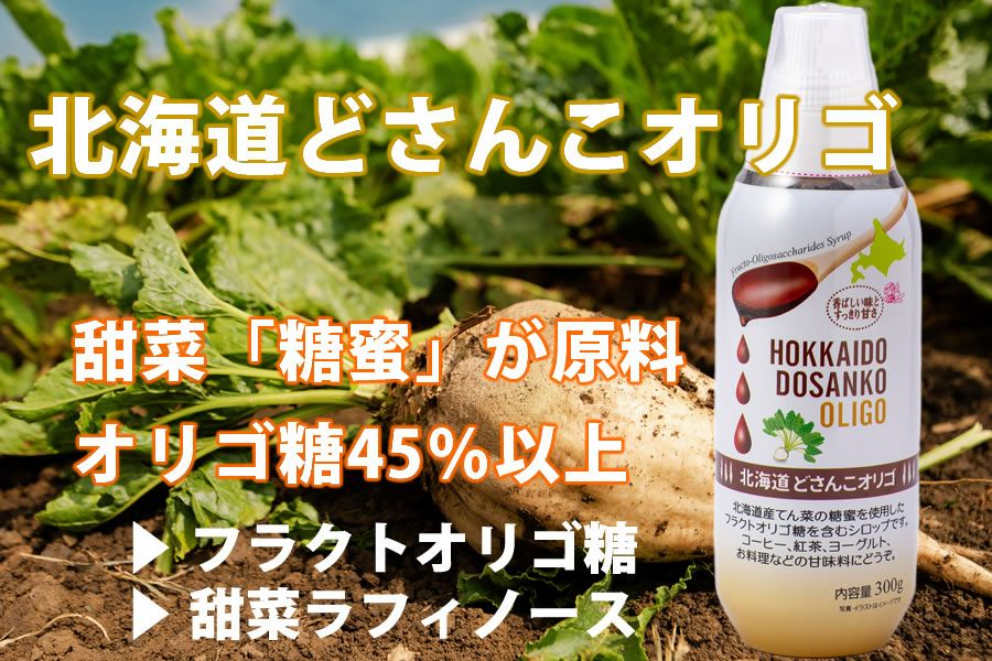 北海道どさんこオリゴ｜解説・通販 【こだわり商品研究所】
