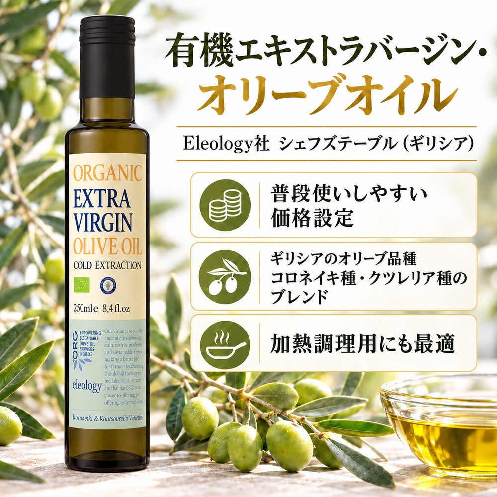 有機エキストラ・バージンオリーブオイル エレオジー社シェフズテーブル （ギリシア）