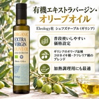 有機エキストラ・バージンオリーブオイル エレオジー社シェフズテーブル （ギリシア）