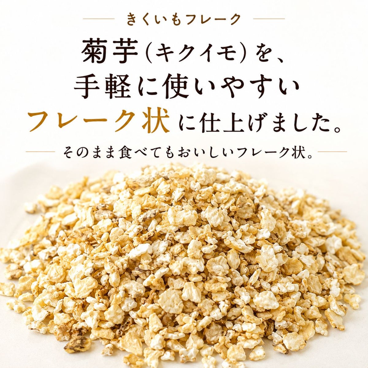 きくいもフレーク 60g
