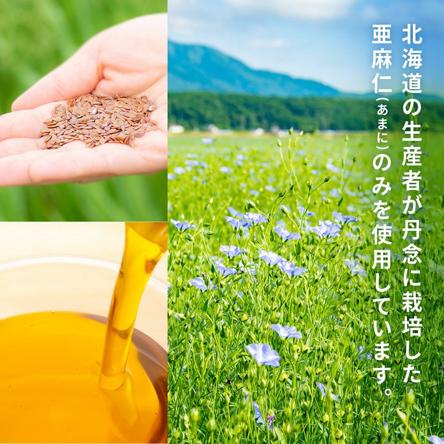 北海道産原料 亜麻仁油