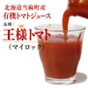 北海道当麻町産 有機トマトジュース（王様トマト・無塩）