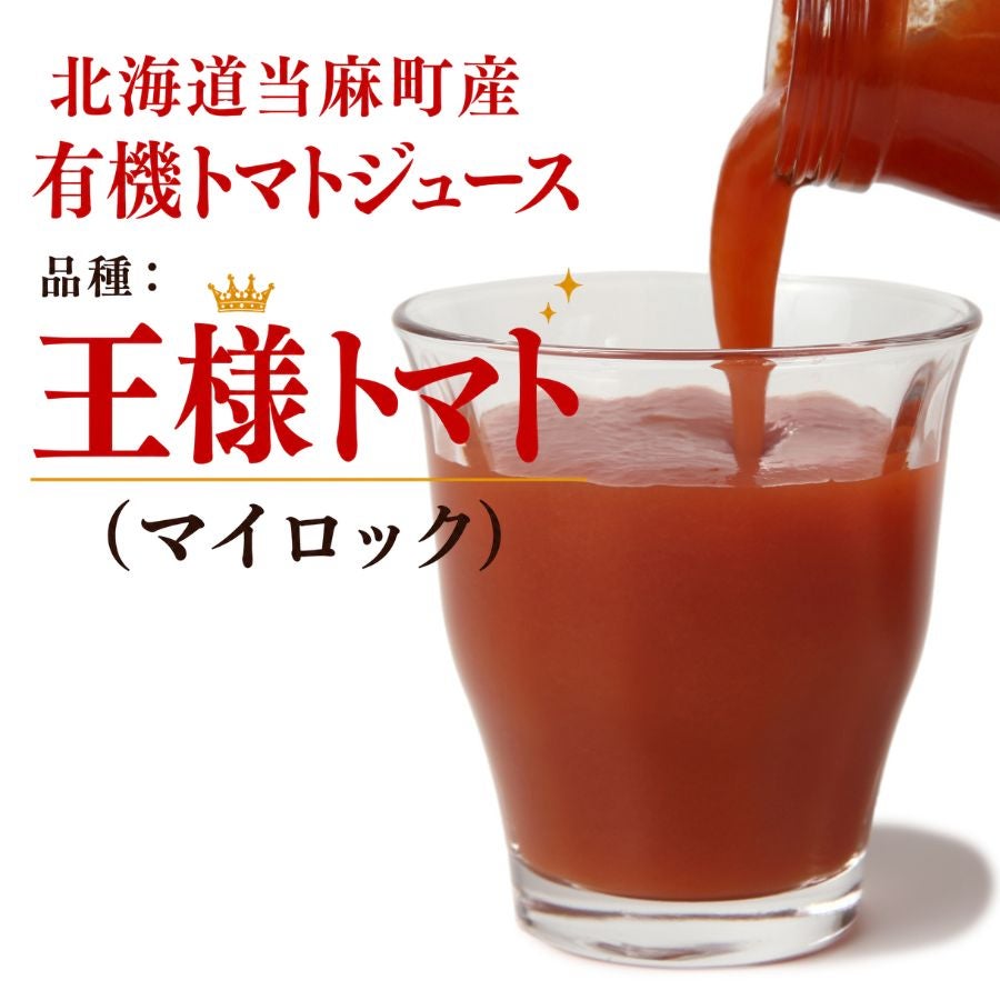 北海道当麻町産 有機トマトジュース（王様トマト・無塩）
