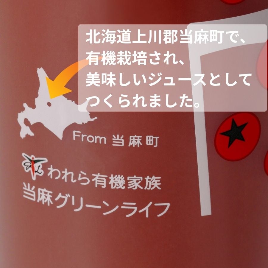 北海道当麻町産 有機トマトジュース