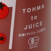 北海道当麻町産 有機トマトジュース