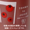 北海道当麻町産 有機トマトジュース