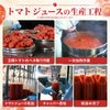 北海道当麻町産 有機トマトジュース（王様トマト・無塩）