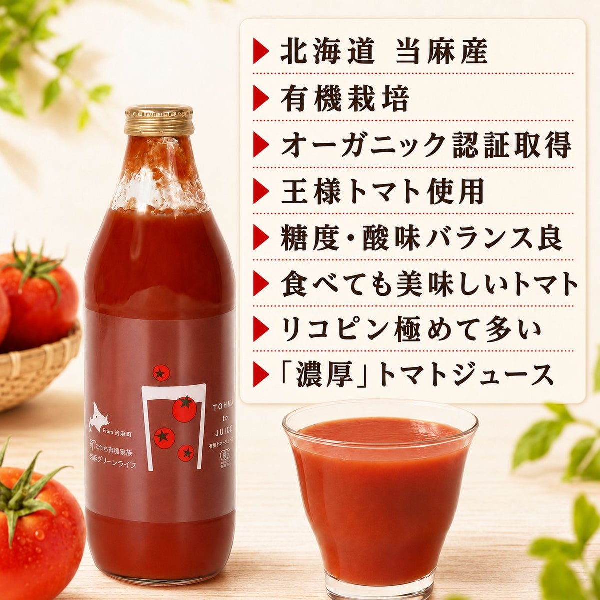 北海道当麻町産 有機トマトジュース（王様トマト・無塩）