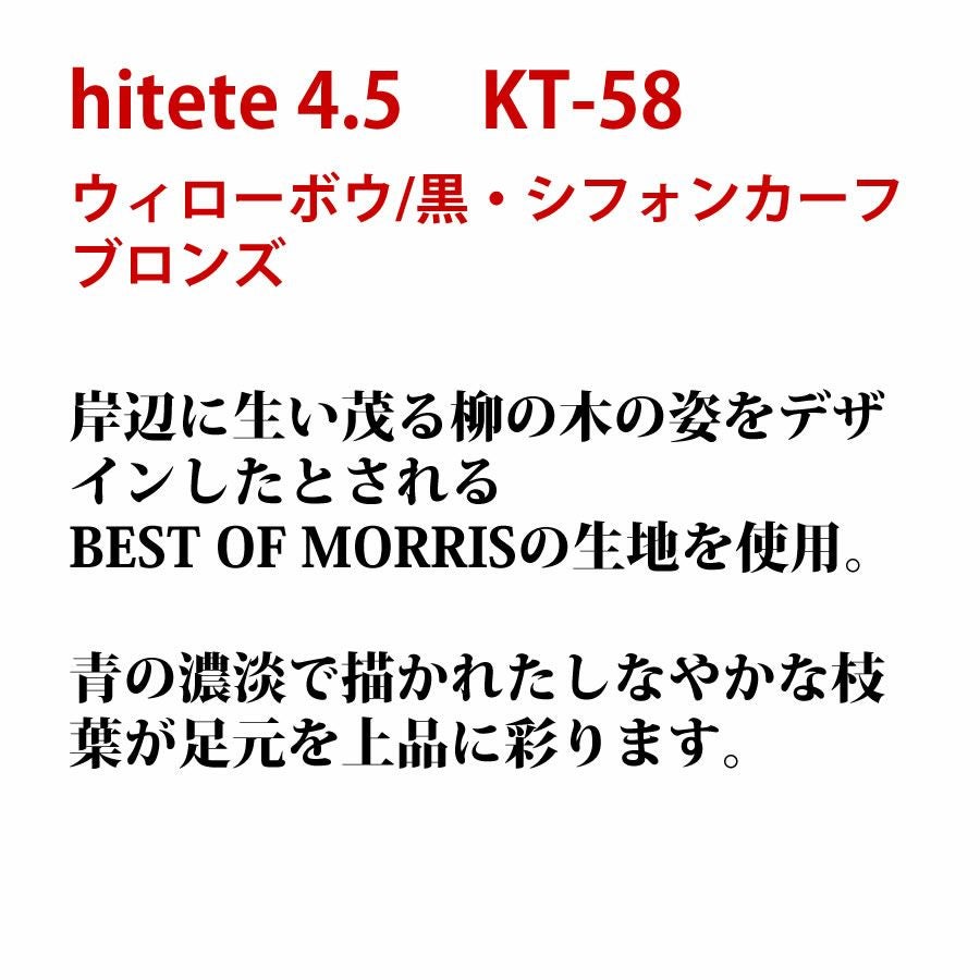hitete（ハイテテ） 4.5 KT-58 ウィローボウ/黒・シフォンカーフブロンズ