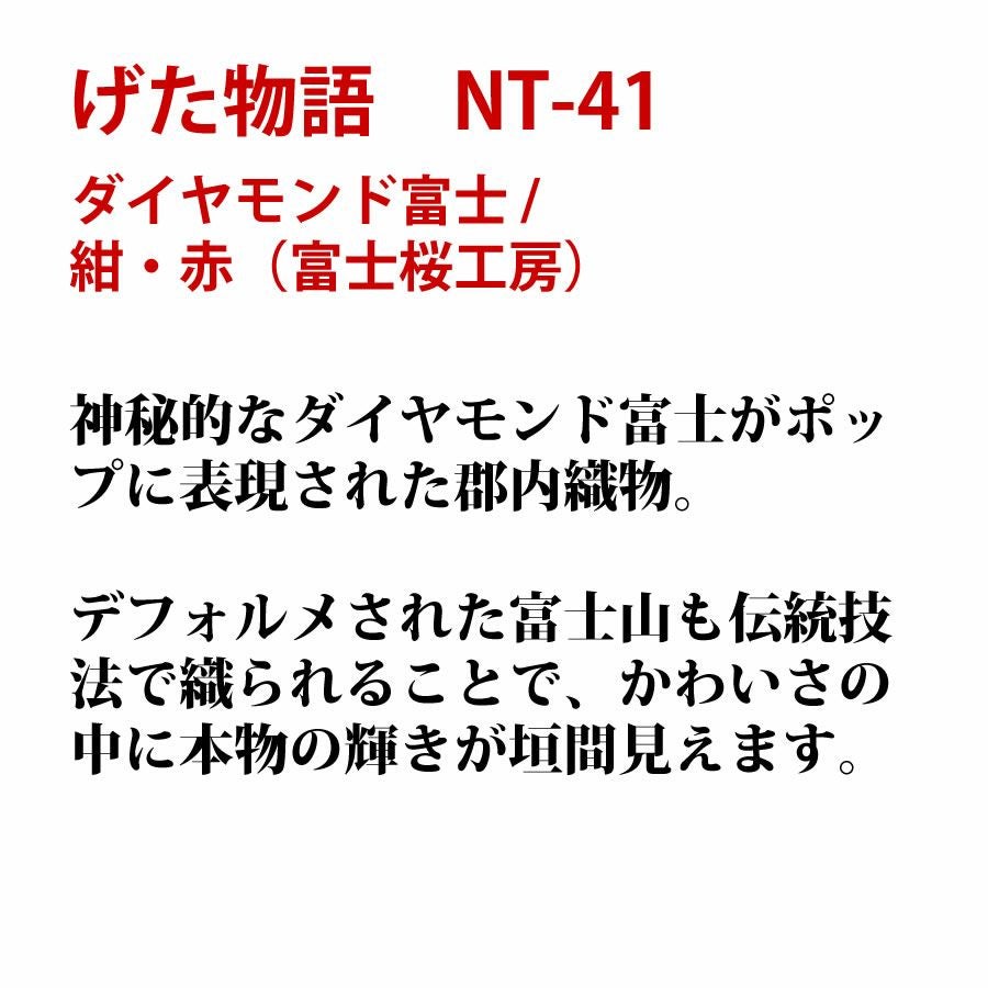 げた物語 NT-41 ダイヤモンド富士/紺・赤（富士桜工房）