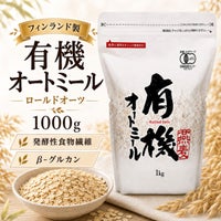 有機オートミール ロールドオーツ