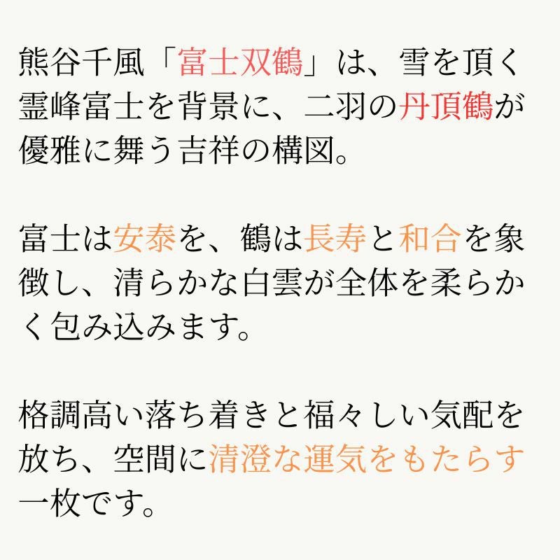 富士双鶴 熊谷千風（草夕会）