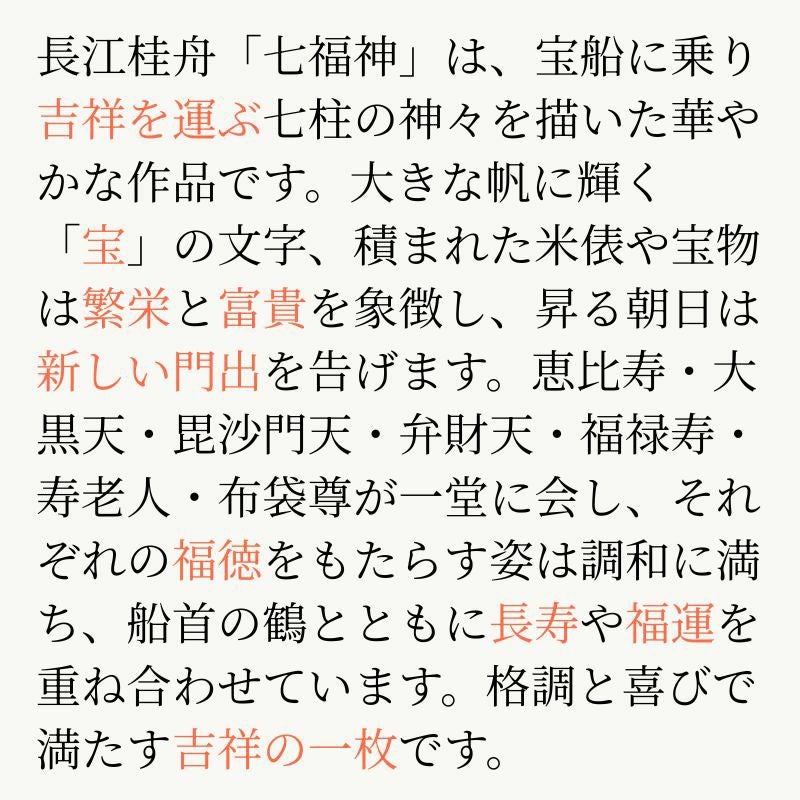 七福神 長江桂舟
