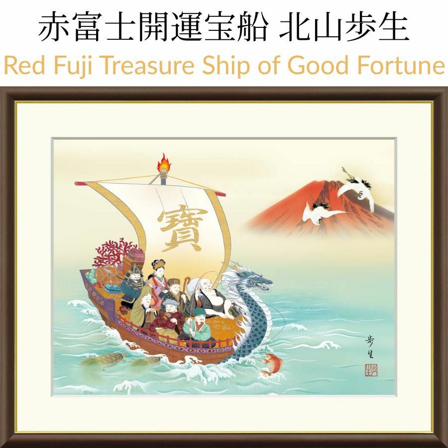 赤富士開運宝船 北山歩生（三美会） Red Fuji Treasure Ship of Good