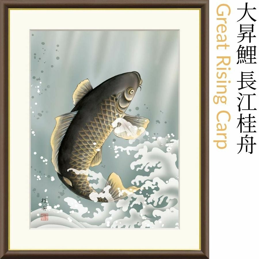 大昇鯉 長江桂舟（三美会）Great Rising Carp | こだわり商品研究所