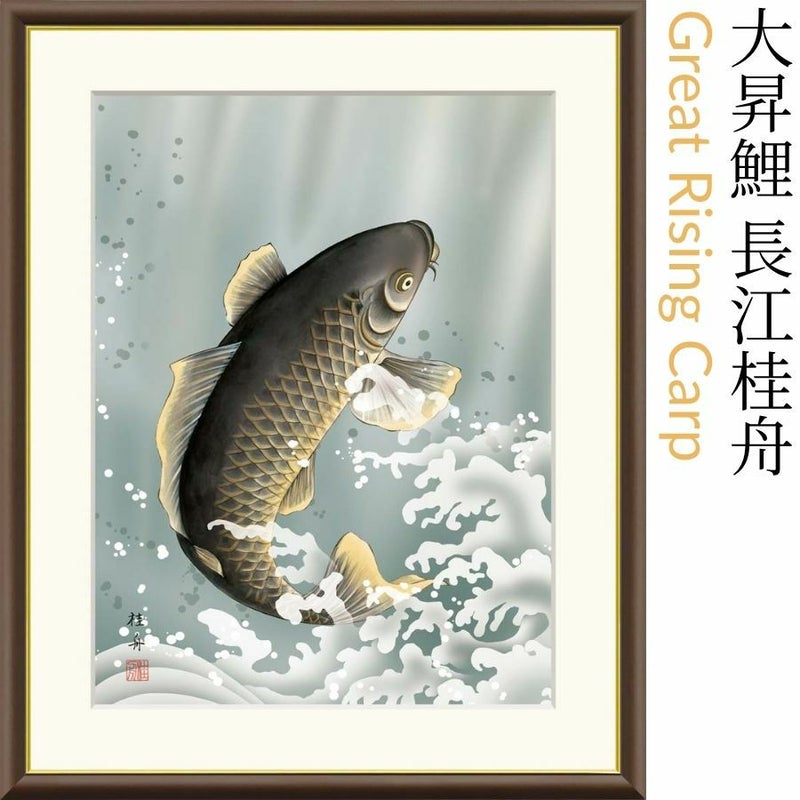 大昇鯉 長江桂舟