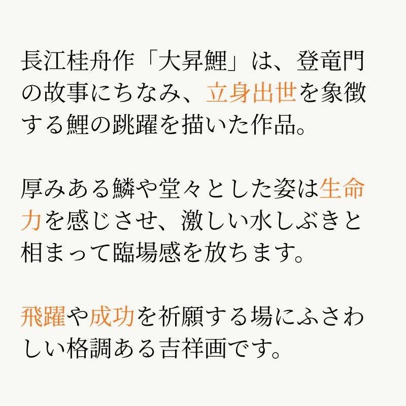 大昇鯉 長江桂舟