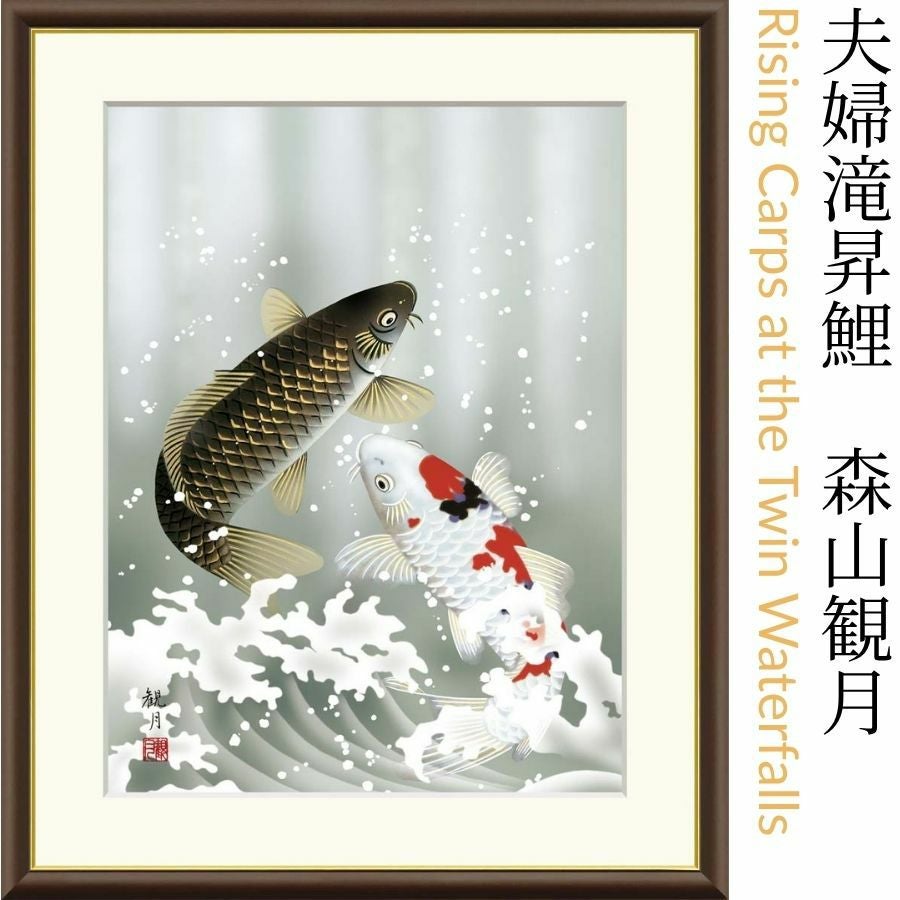 夫婦滝昇鯉　森山観月