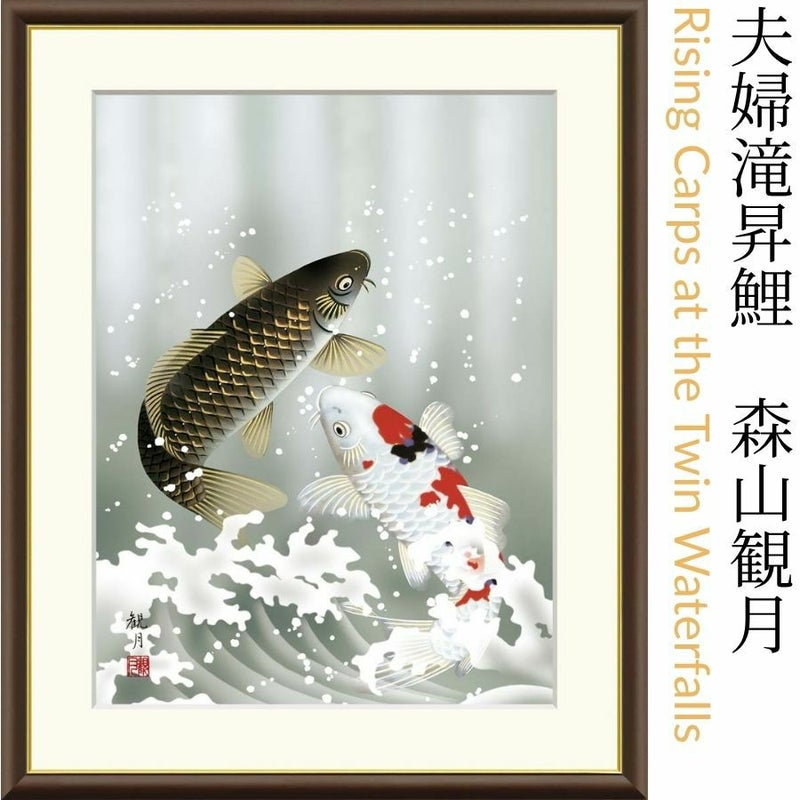 夫婦滝昇鯉　森山観月