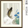 昇鯉 北山歩生