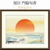 旭日　門脇旬香　Rising Sun