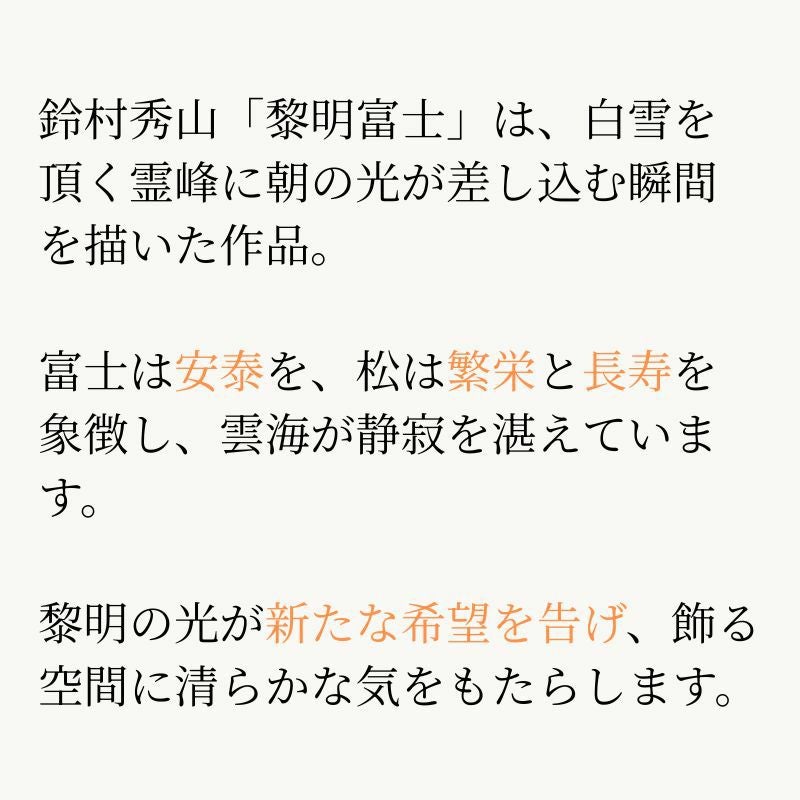 黎明富士 鈴村秀山