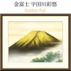 金富士 宇田川彩悠（悠創会） Golden Fuji