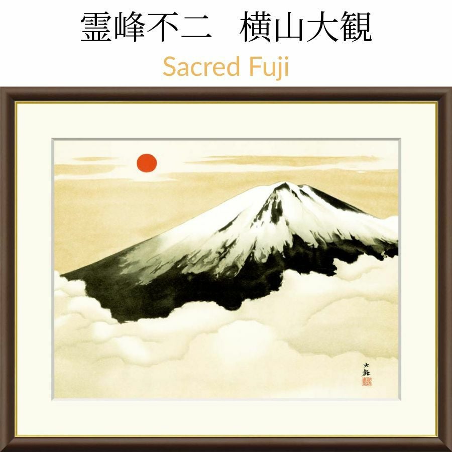 霊峰不二 横山大観｜Sacred Fuji by Taikan Yokoyama｜ENGIMONO MANIA