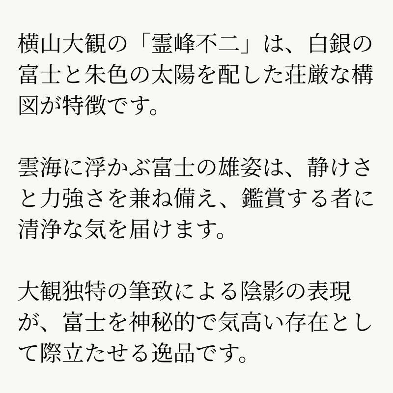 霊峰不二　横山大観