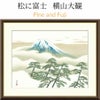 松に富士　横山大観　Pine and Fuji Taikan Yokoyama
