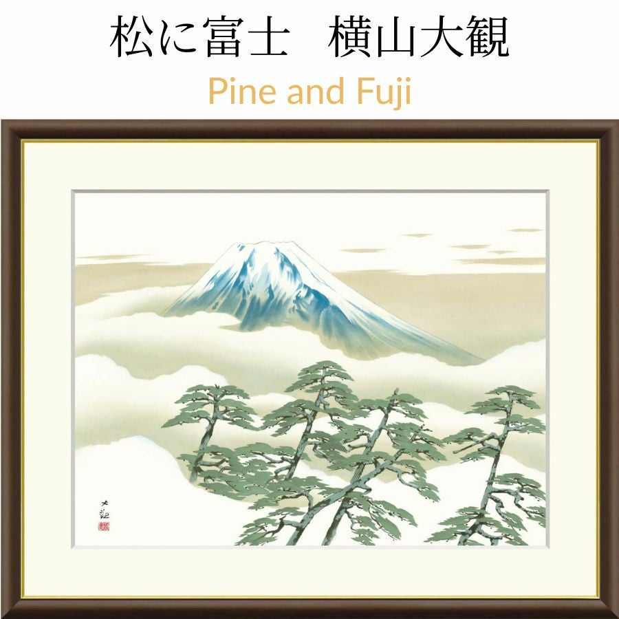 松に富士　横山大観　Pine and Fuji Taikan Yokoyama