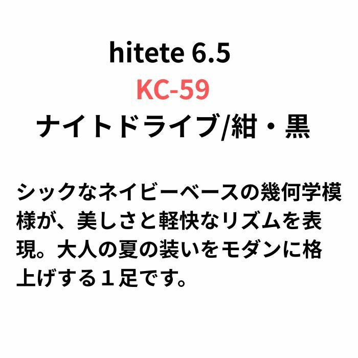 hitete（ハイテテ） 6.5 ナイトドライブ/紺・黒 / KC-59