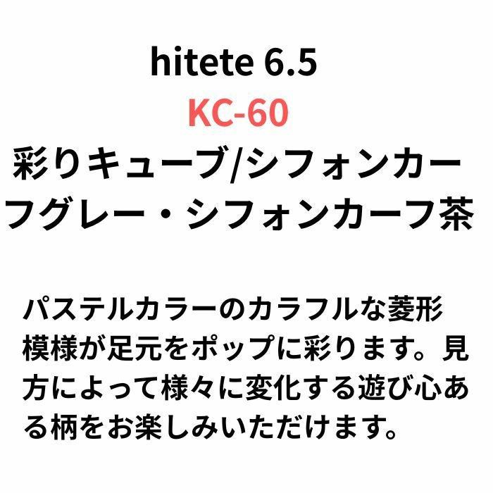 hitete（ハイテテ） 6.5 彩りキューブ/シフォンカーフグレー・シフォンカーフ茶 / KC-59