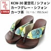 夏空花/シフォンカーフグレー・シフォンカーフ茶 / KCW-30