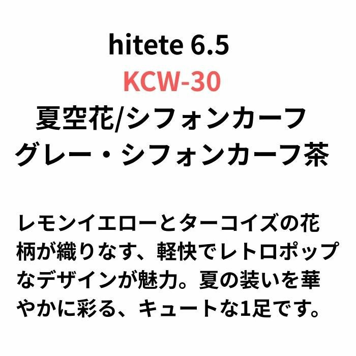 夏空花/シフォンカーフグレー・シフォンカーフ茶 / KCW-30