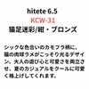 hitete（ハイテテ） 6.5 猫足迷彩/紺・ブロンズ / KCW-31