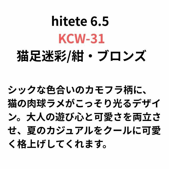 hitete（ハイテテ） 6.5 猫足迷彩/紺・ブロンズ / KCW-31