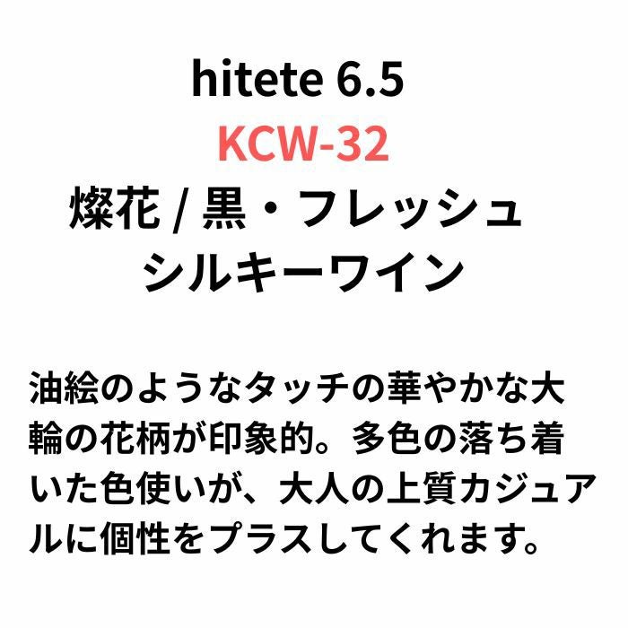 hitete（ハイテテ） 6.5 燦花/黒・フレッシュシルキーワイン / KCW-32