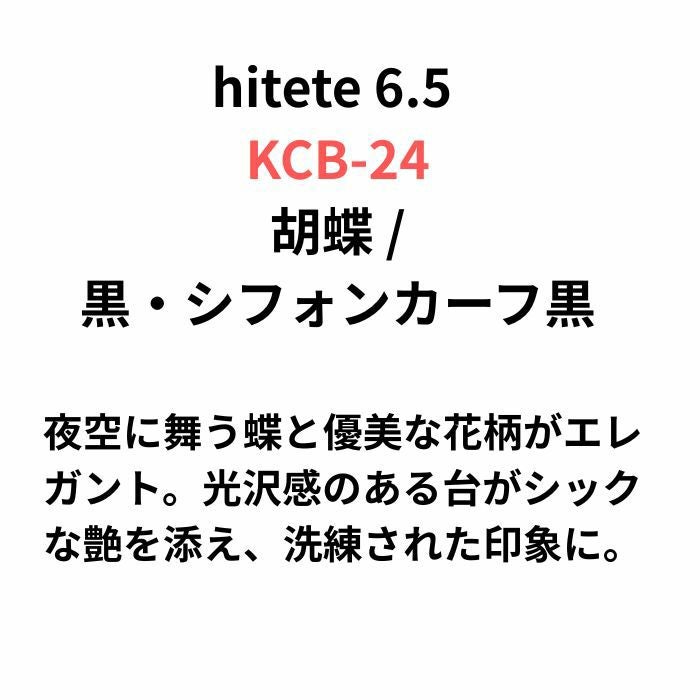 hitete ハイテテ KCB-24 胡蝶/黒・シフォンカーフ黒