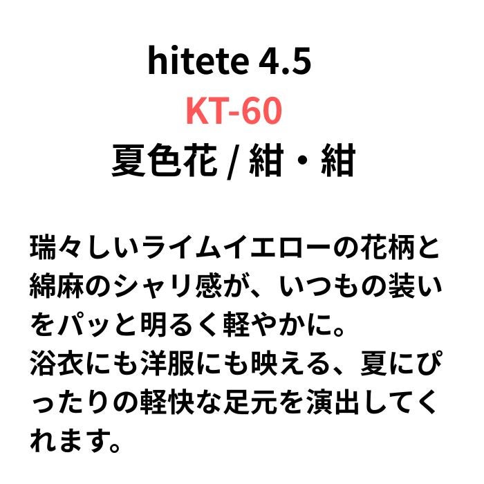 hitete（ハイテテ） 4.5 KT-60 夏色花/紺・紺