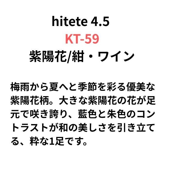hitete（ハイテテ） 4.5 KT-59 紫陽花/紺・ワイン
