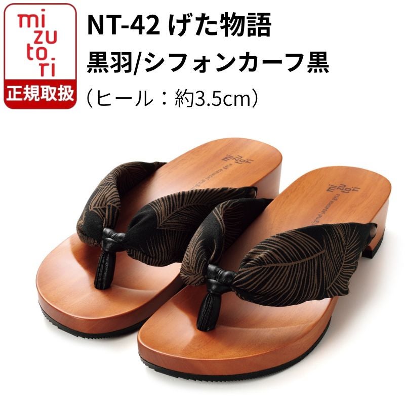 げた物語 NT-42 黒羽/シフォンカーフ黒