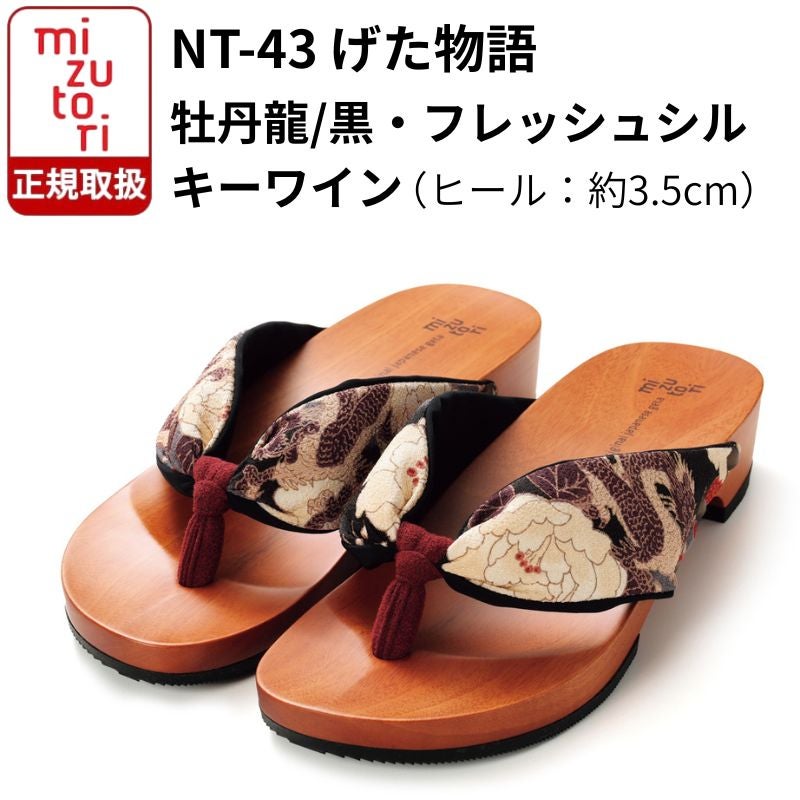 げた物語 NT-43 牡丹龍/黒・フレッシュシルキーワイン