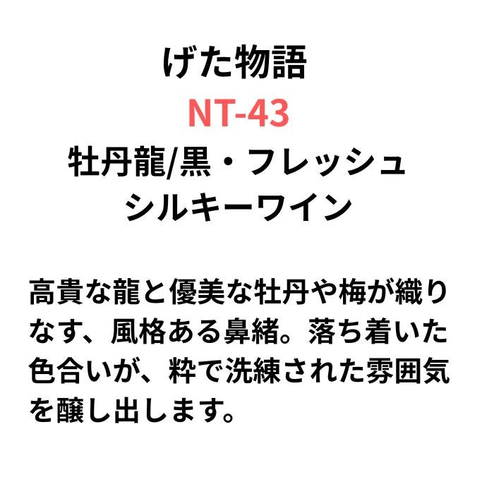 げた物語 NT-43 牡丹龍/黒・フレッシュシルキーワイン