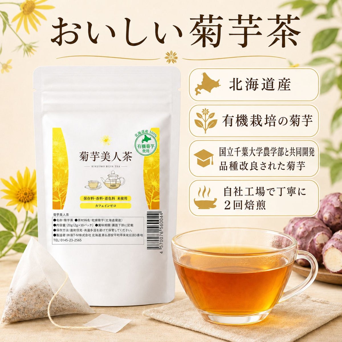 菊芋美人茶