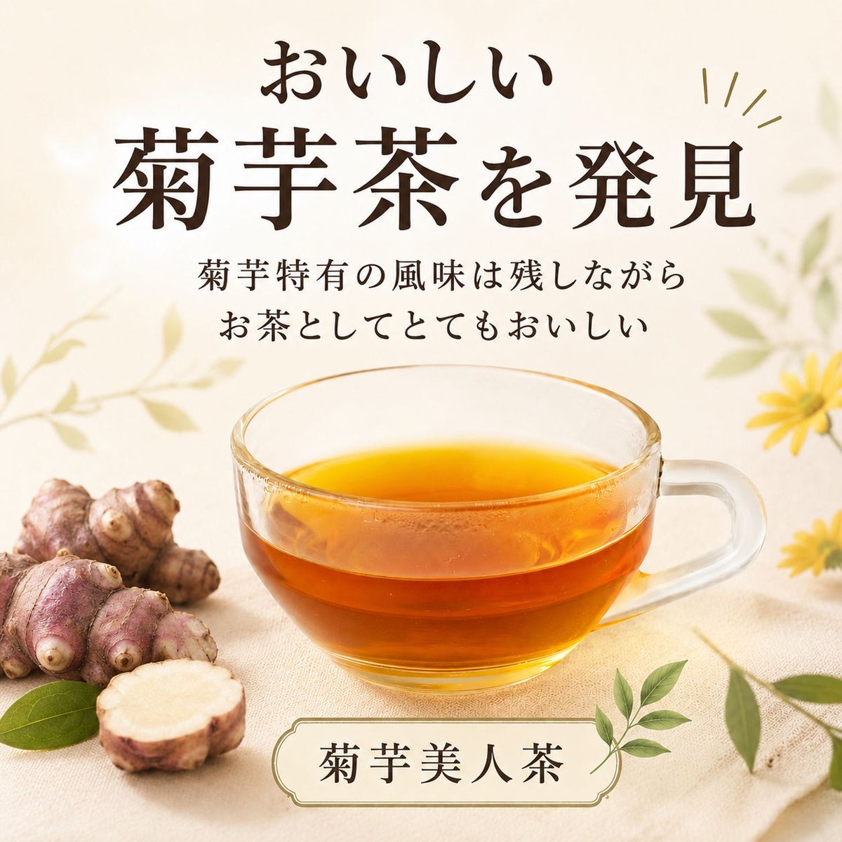 菊芋美人茶