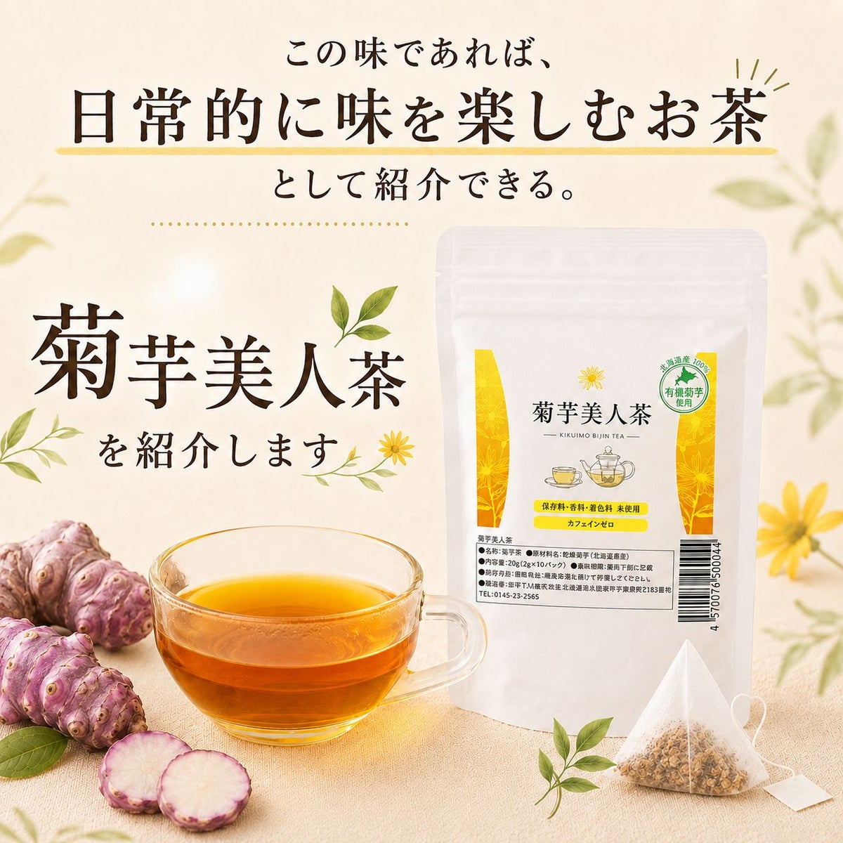 菊芋美人茶